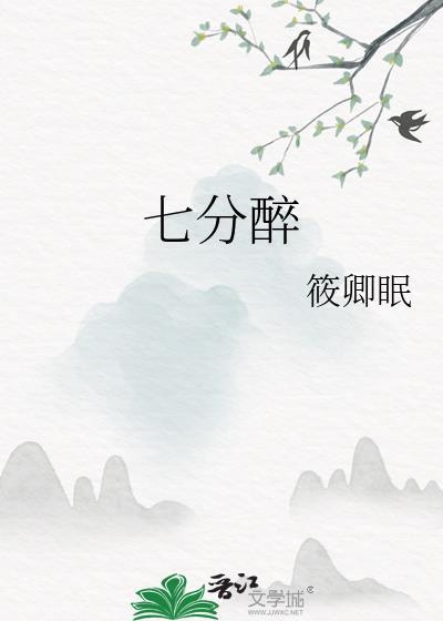 七分醉王秋实