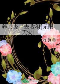 饲养一个丧尸王