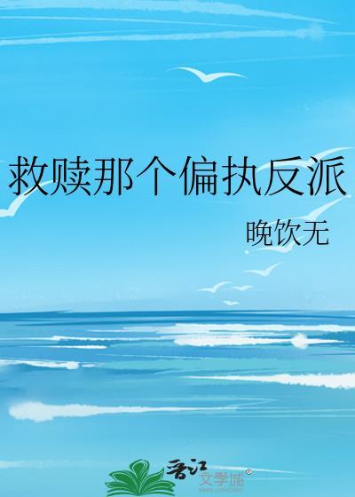 救赎偏执反派后by荧枳TXT