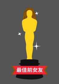 最佳前女友电影