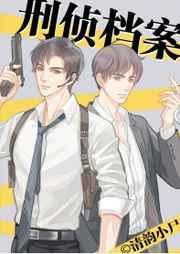 刑侦档案+番外