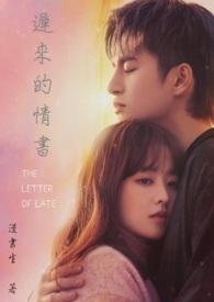 迟来的情书电影免费观看高清版
