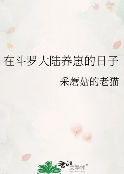 在斗罗大陆养崽的日子免费观看