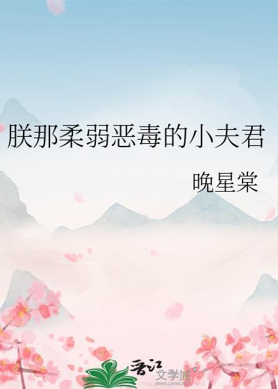 朕的恶毒小娇妻下拉式免费