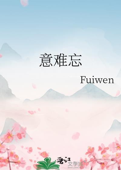 意难忘闽南语完整版