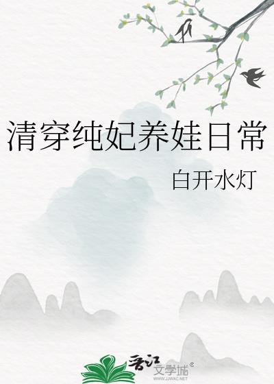 清穿纯悫贵妃