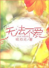 无法不爱无弹窗全文免费
