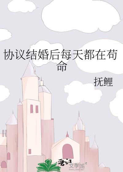 协议结婚后每天都在苟命笔趣阁