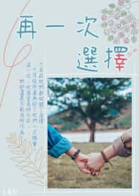 如果再一次选择我绝不会选你