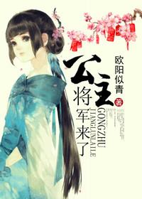 将军公主又要跑路了全文阅读