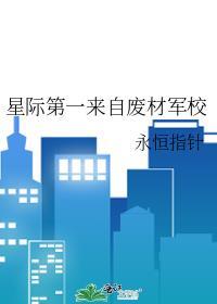 穿越之星际第一废材