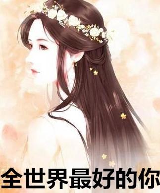 全世界最好的你许嵩歌词