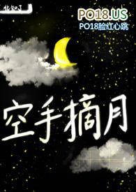 空手摘月h