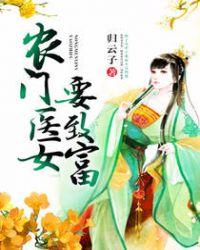 农门医女的致富日常