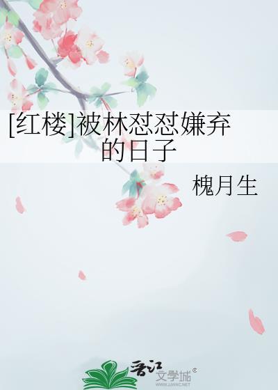 红楼被林怼怼嫌弃的日子