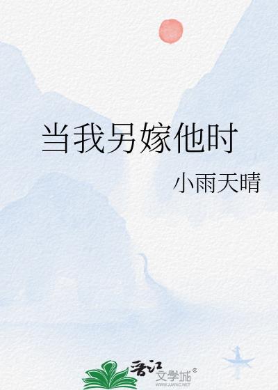当我另嫁他时百度