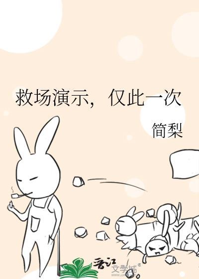 仅此一次简梨格格党