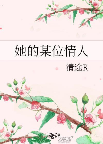她的某位情人是谁