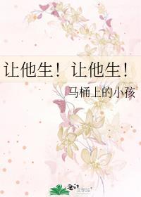 让他生!让他生! 马桶上的小孩 笔趣阁