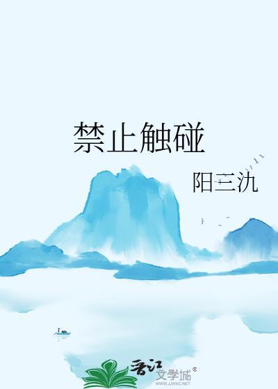 禁止触碰标志图片