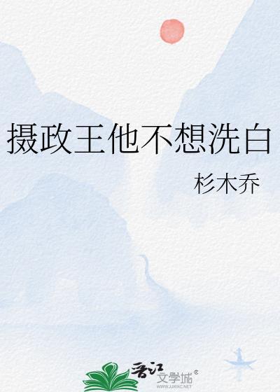 摄政王他不行晋江