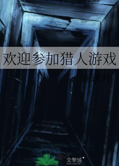 猎人来啦团队游戏