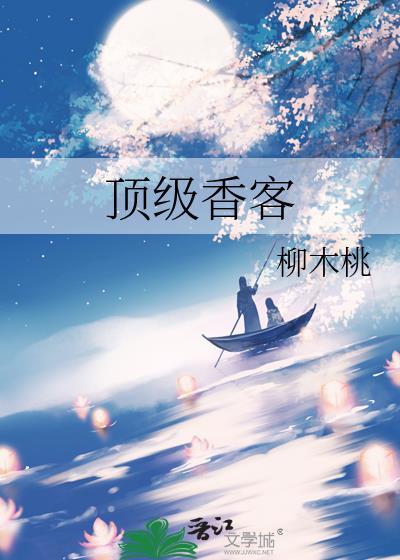 顶级香客云天骄知微大结局