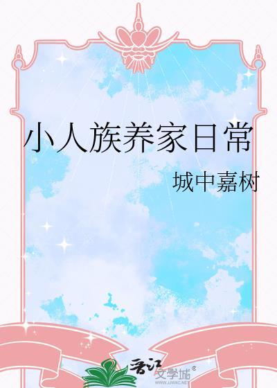 小人族女孩