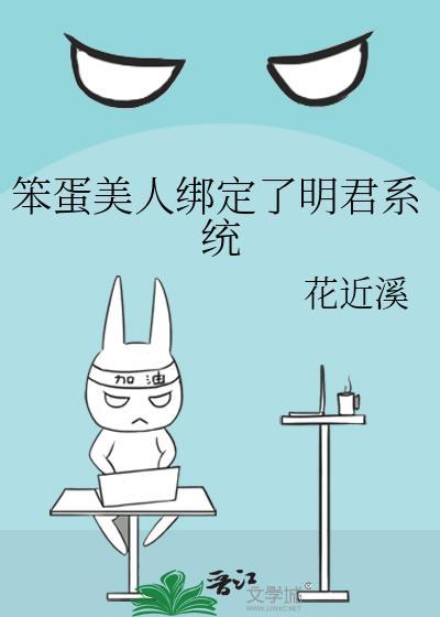 笨蛋美人绑定了明君系统花近溪