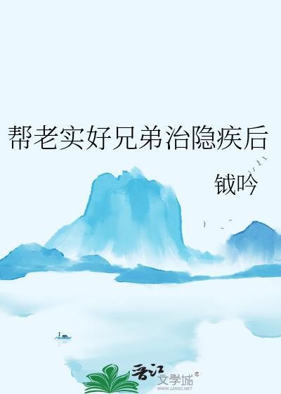 帮老实好兄弟治隐疾后全文免费阅读