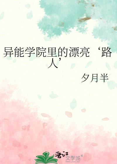 异能学院漫画盘点