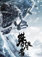 攀登者张译