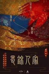 蜀锦人家什么时候上映