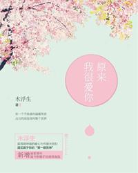 原来我很爱你原著