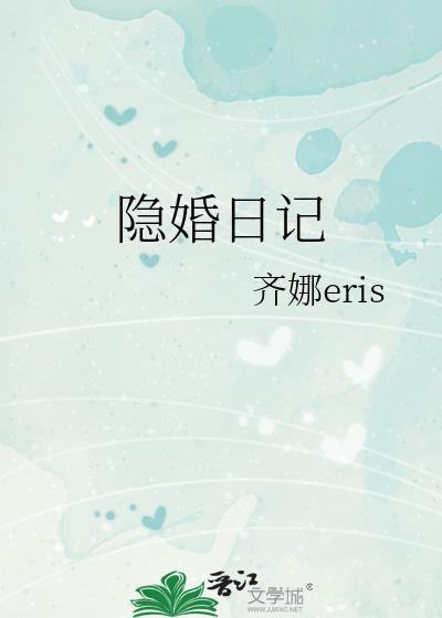 隐婚日记gl