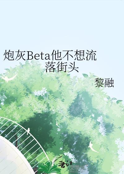 炮灰他不想回豪门晋江文学城