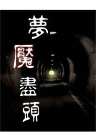 梦魇为什么出挺进