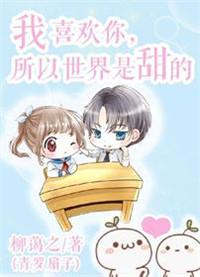 我喜欢你所以世界是甜的英文