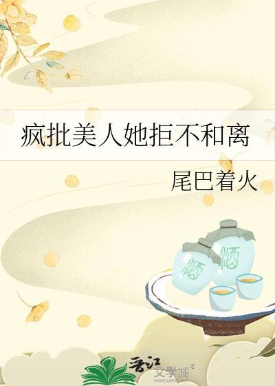 疯批美人她拒不和离推荐