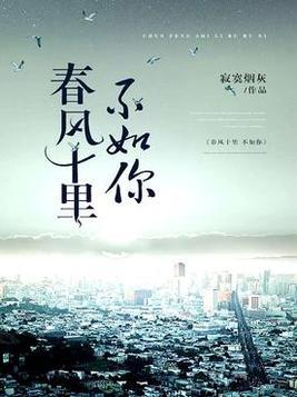 春风十里不如你百度百科