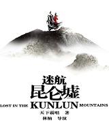 迷航昆仑墟什么题材
