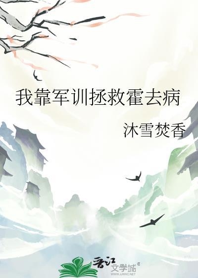 我靠军训拯救霍去病免费