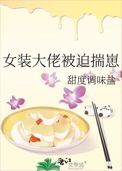 女装被大佬看上