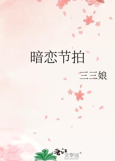暗恋节拍番外篇免费阅读