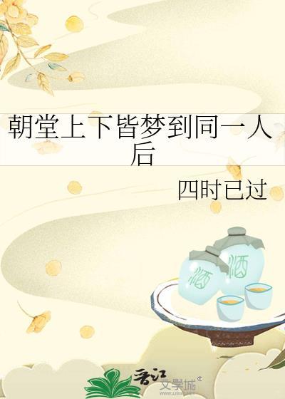 朝堂上下皆梦到同一人后TXT