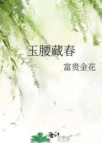 玉腰藏春富贵金花