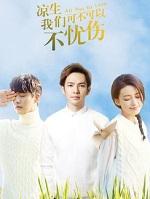 凉生我们可不可以不忧伤好看吗