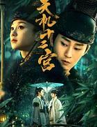 天机十二宫第三部