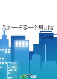 我的一千零一个男朋友江小绿