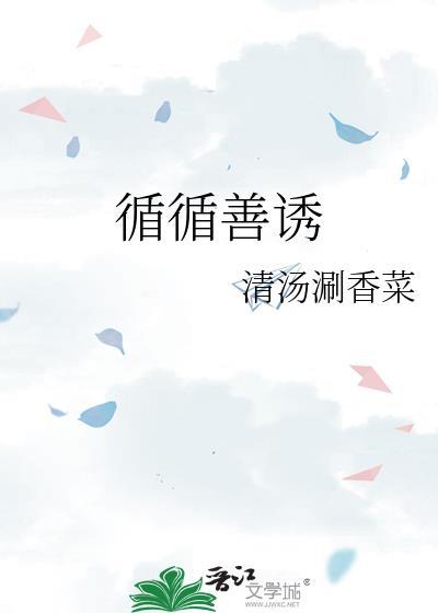 循循善诱是什么意思